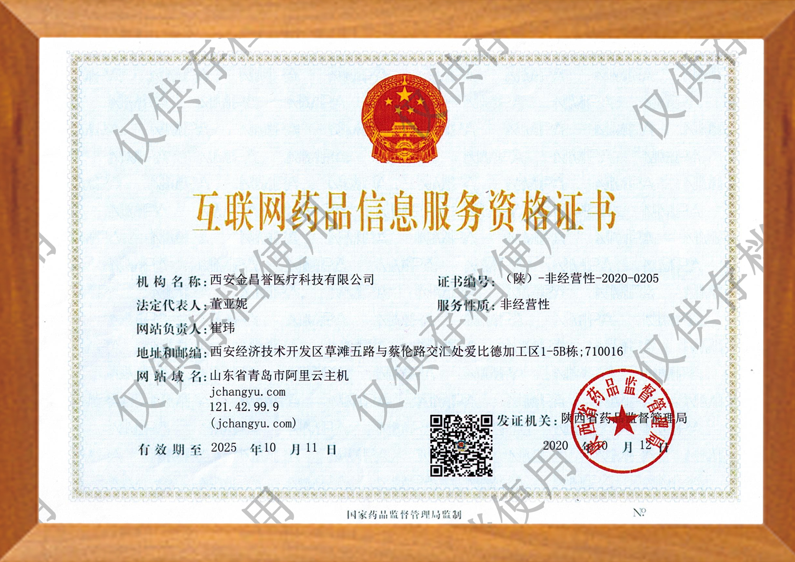 互聯(lián)網(wǎng)藥品信息服務資格證書